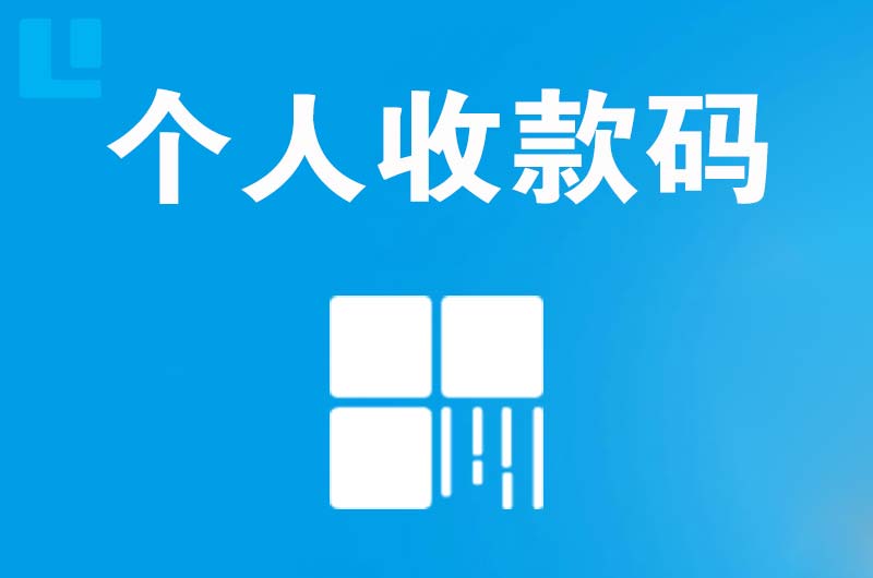 晋宁拉卡拉个人收款码