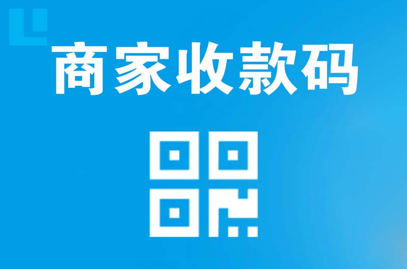 晋宁拉卡拉商家收款码