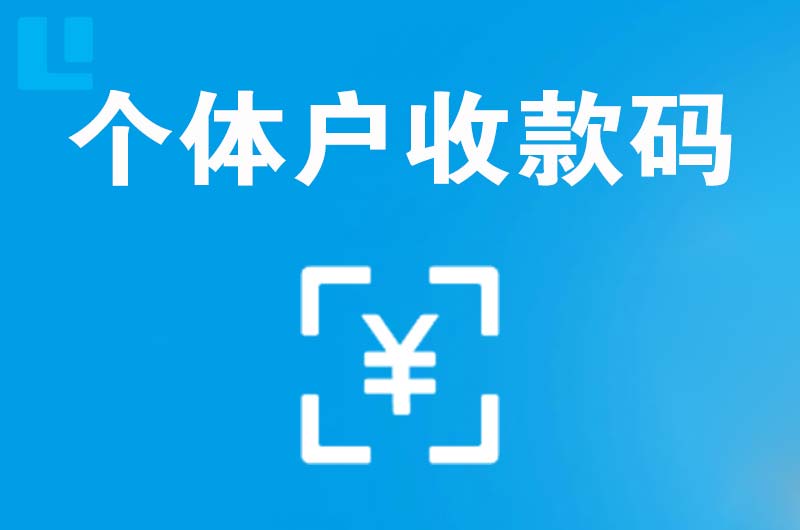 晋宁拉卡拉个体户收款码
