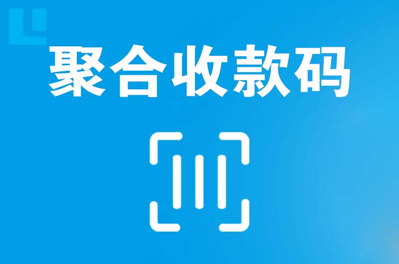 晋宁拉卡拉聚合收款码